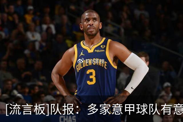 [流言板]队报：多家意甲球队有意前妖人热贝尔斯，巴黎FC准备放弃他